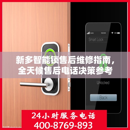 新多智能锁售后维修指南，全天候售后电话决策参考