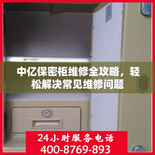 中亿保密柜维修全攻略，轻松解决常见维修问题