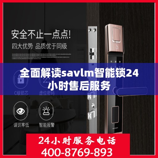 全面解读savlm智能锁24小时售后服务
