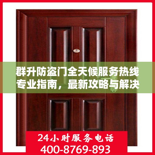 群升防盗门全天候服务热线专业指南，最新攻略与解决方案