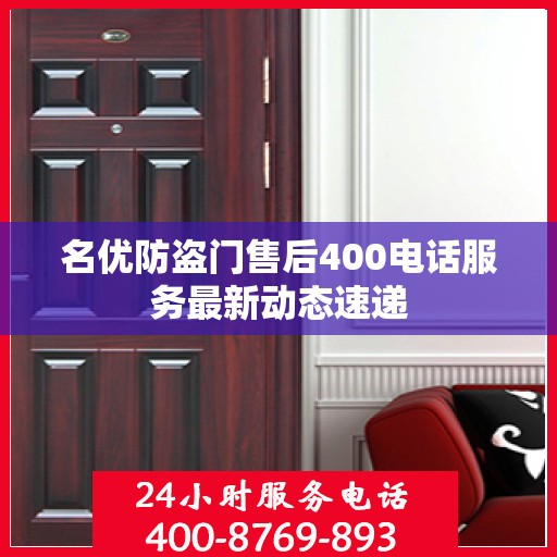 名优防盗门售后400电话服务最新动态速递