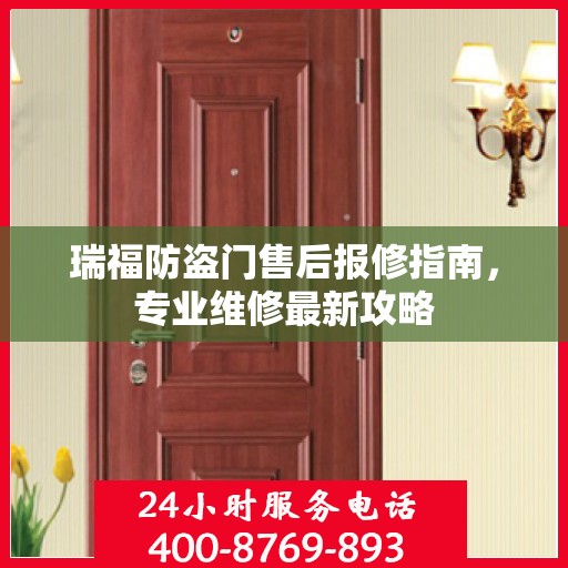瑞福防盗门售后报修指南，专业维修最新攻略