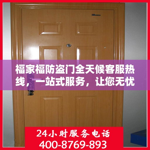 福家福防盗门全天候客服热线，一站式服务，让您无忧安全门之选