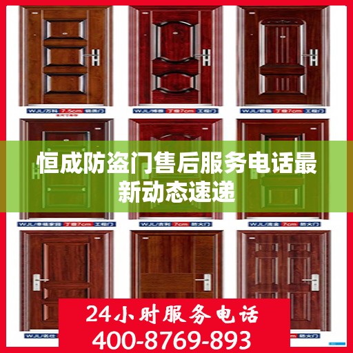 恒成防盗门售后服务电话最新动态速递