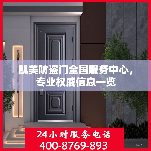 凯美防盗门全国服务中心，专业权威信息一览