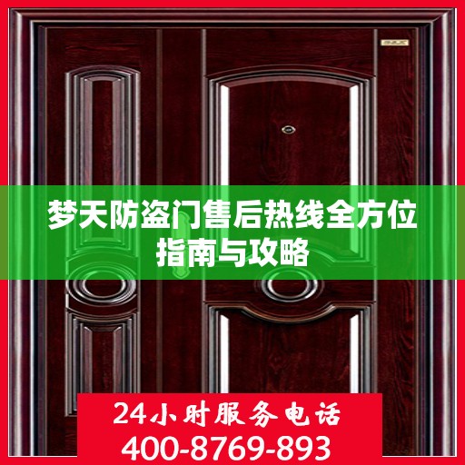 梦天防盗门售后热线全方位指南与攻略