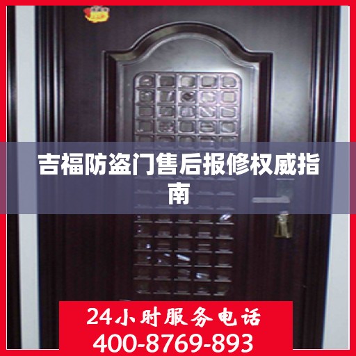 吉福防盗门售后报修权威指南