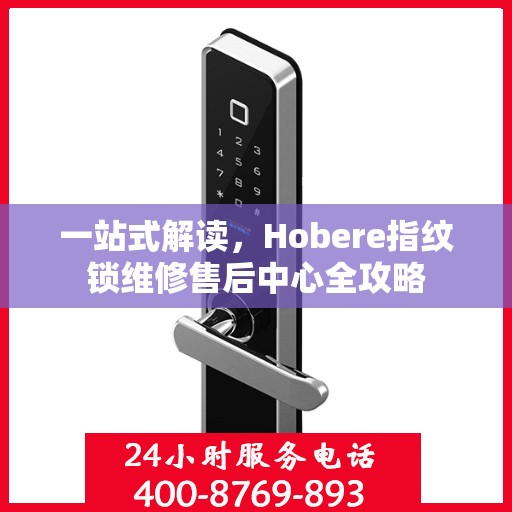 一站式解读，Hobere指纹锁维修售后中心全攻略