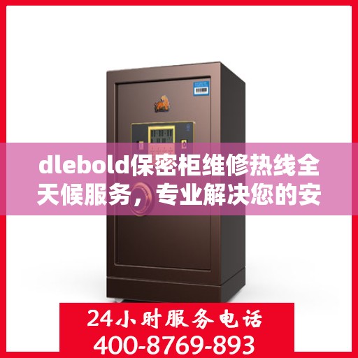 dlebold保密柜维修热线全天候服务，专业解决您的安全存储问题