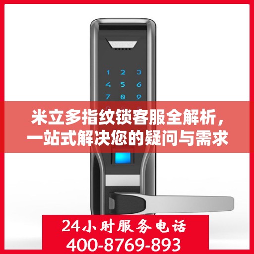 米立多指纹锁客服全解析，一站式解决您的疑问与需求