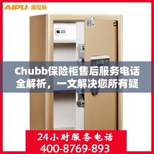 Chubb保险柜售后服务电话全解析，一文解决您所有疑问