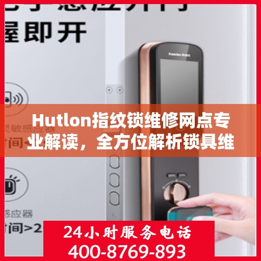 Hutlon指纹锁维修网点专业解读，全方位解析锁具维护与故障排除之道