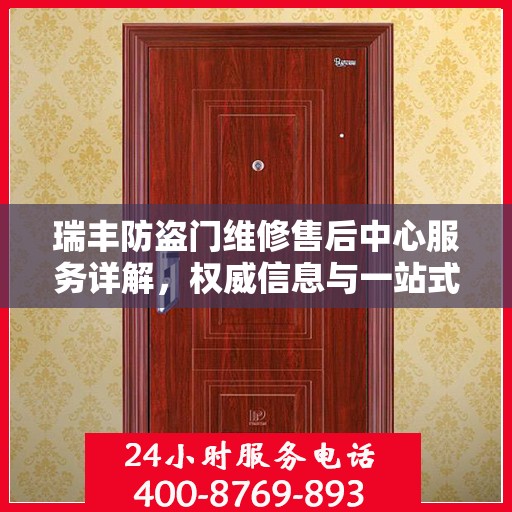 瑞丰防盗门维修售后中心服务详解，权威信息与一站式解决方案
