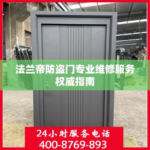 法兰帝防盗门专业维修服务权威指南