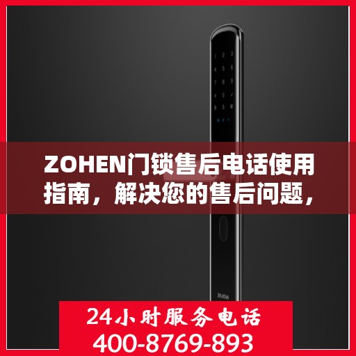 ZOHEN门锁售后电话使用指南，解决您的售后问题，一站式服务决策参考