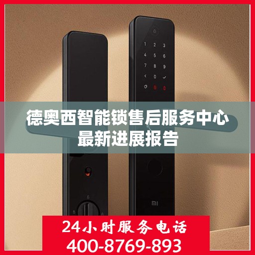 德奥西智能锁售后服务中心最新进展报告