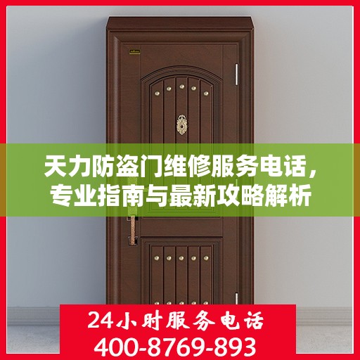 天力防盗门维修服务电话，专业指南与最新攻略解析