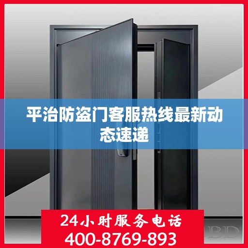 平治防盗门客服热线最新动态速递