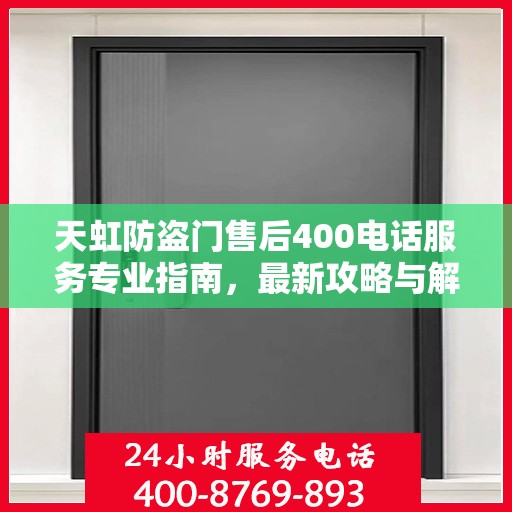 天虹防盗门售后400电话服务专业指南，最新攻略与解决方案