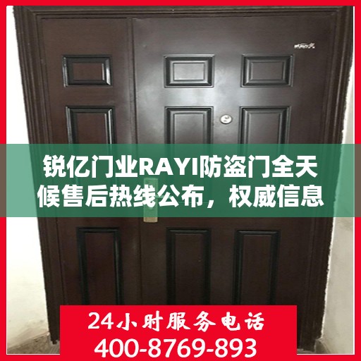 锐亿门业RAYI防盗门全天候售后热线公布，权威信息保障服务！