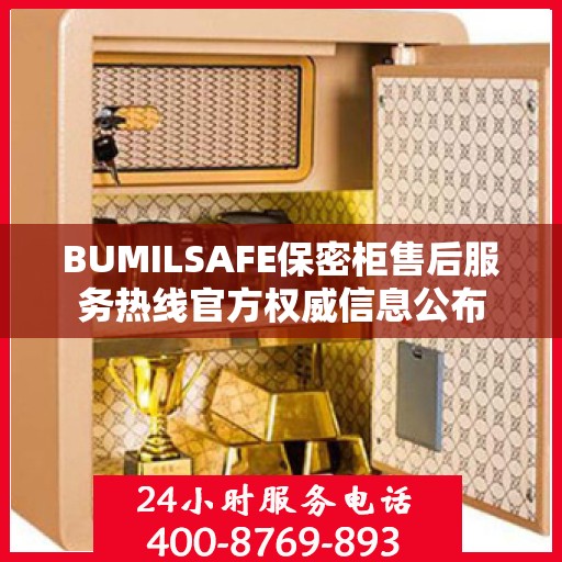 BUMILSAFE保密柜售后服务热线官方权威信息公布