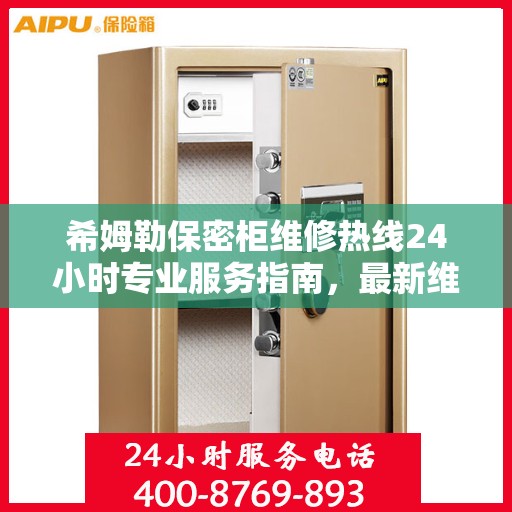 希姆勒保密柜维修热线24小时专业服务指南，最新维修攻略与电话速查