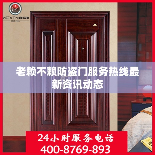 老赖不赖防盗门服务热线最新资讯动态