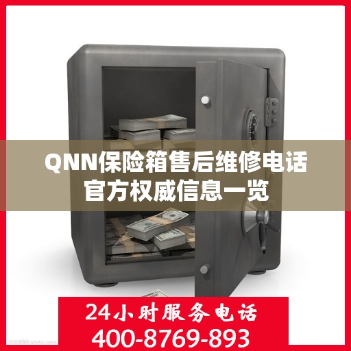 QNN保险箱售后维修电话官方权威信息一览