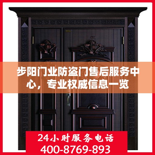 步阳门业防盗门售后服务中心，专业权威信息一览
