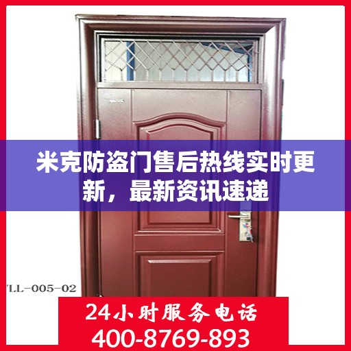 米克防盗门售后热线实时更新，最新资讯速递