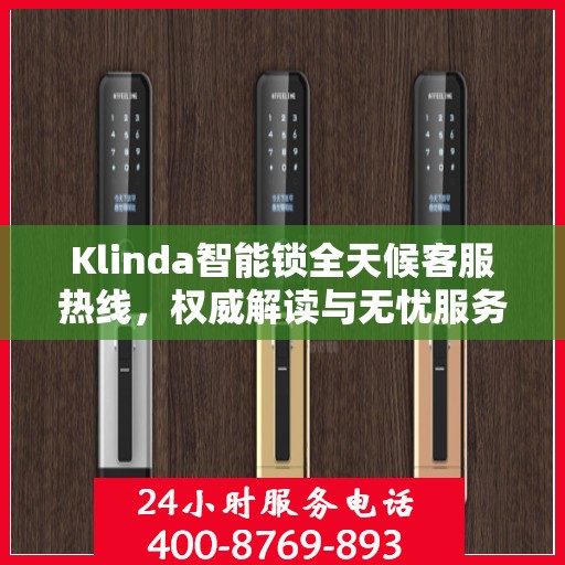 Klinda智能锁全天候客服热线，权威解读与无忧服务体验