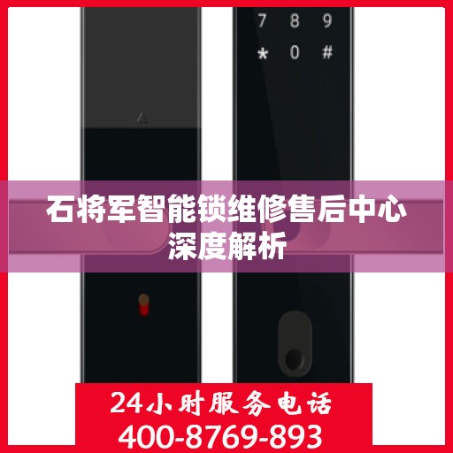 石将军智能锁维修售后中心深度解析