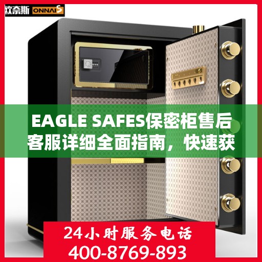 EAGLE SAFES保密柜售后客服详细全面指南，快速获取售后电话攻略
