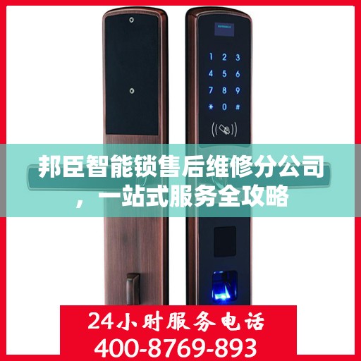 邦臣智能锁售后维修分公司，一站式服务全攻略