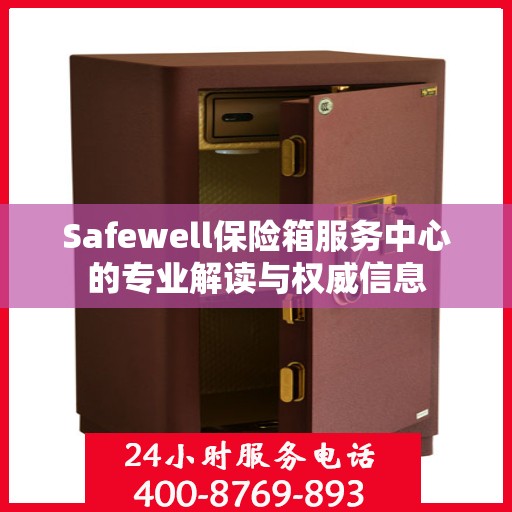 Safewell保险箱服务中心的专业解读与权威信息