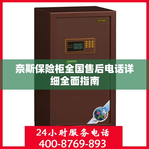 奈斯保险柜全国售后电话详细全面指南