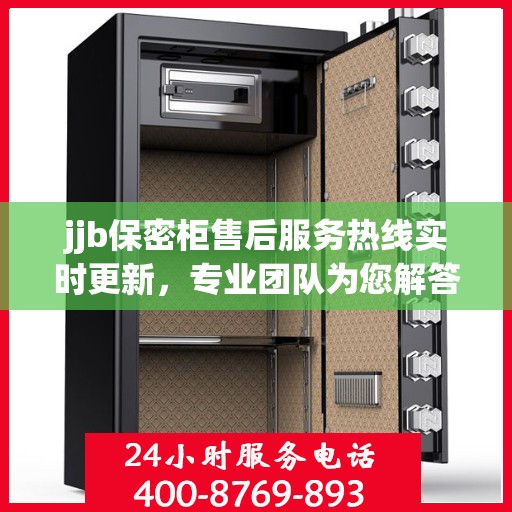 jjb保密柜售后服务热线实时更新，专业团队为您解答疑问