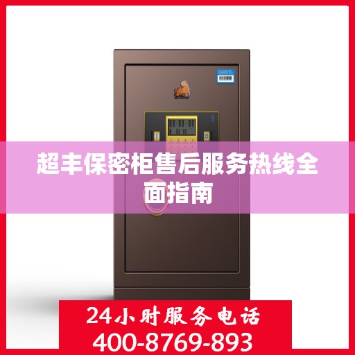 超丰保密柜售后服务热线全面指南