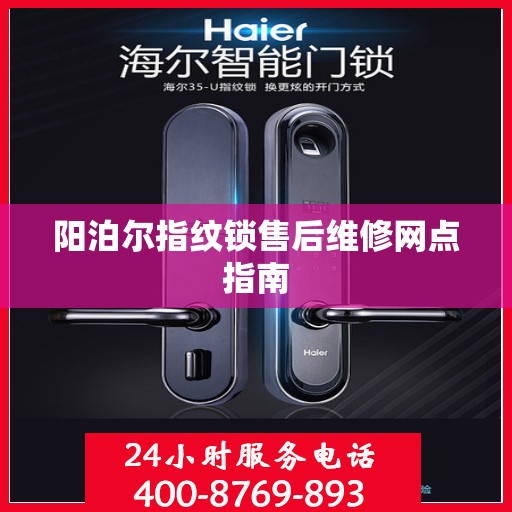 阳泊尔指纹锁售后维修网点指南