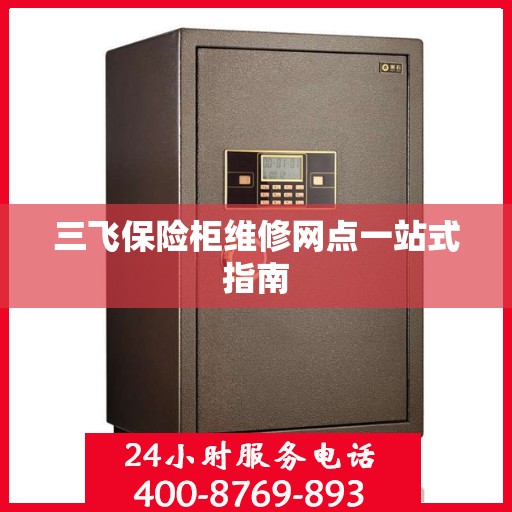 三飞保险柜维修网点一站式指南