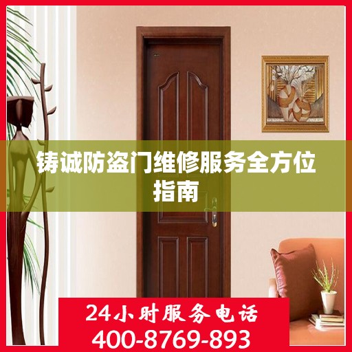 铸诚防盗门维修服务全方位指南