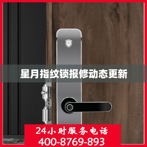 星月指纹锁报修动态更新