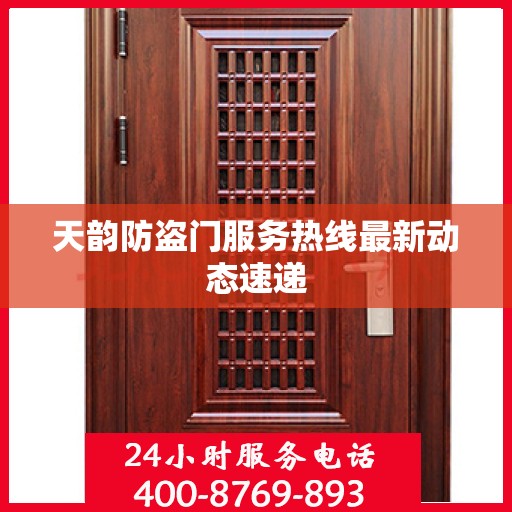 天韵防盗门服务热线最新动态速递