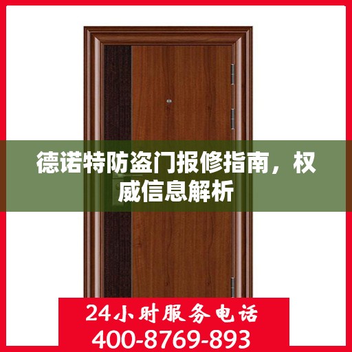 德诺特防盗门报修指南，权威信息解析