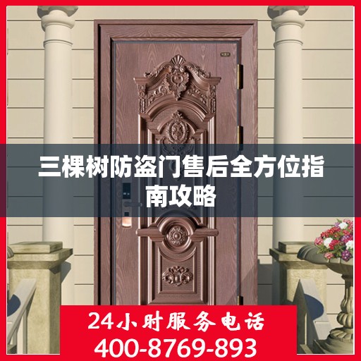 三棵树防盗门售后全方位指南攻略