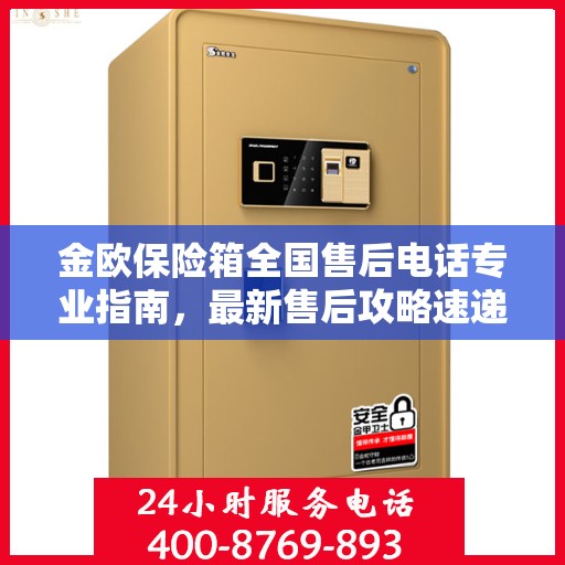 金欧保险箱全国售后电话专业指南，最新售后攻略速递