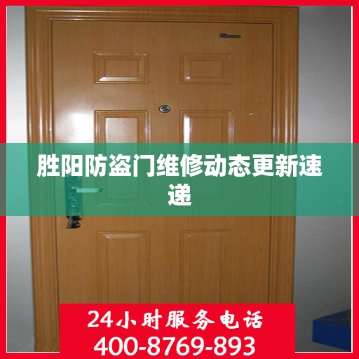 胜阳防盗门维修动态更新速递