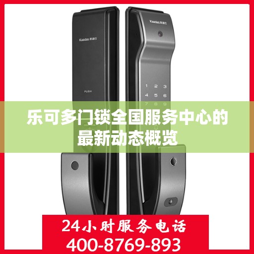 乐可多门锁全国服务中心的最新动态概览