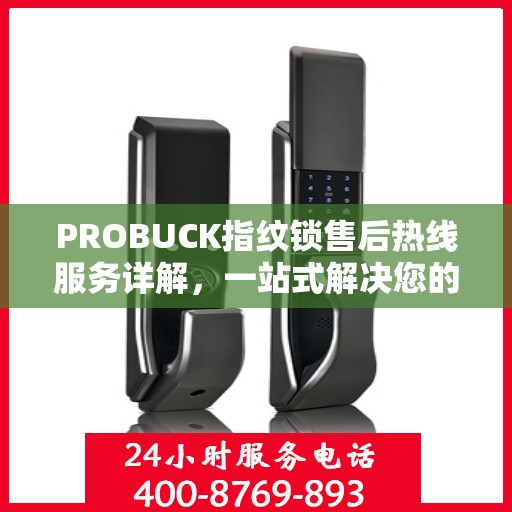 PROBUCK指纹锁售后热线服务详解，一站式解决您的售后需求