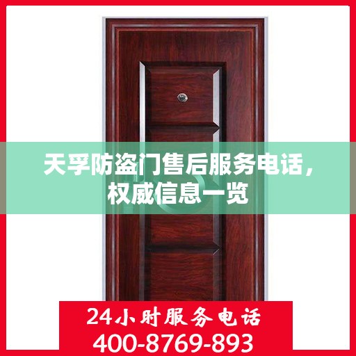 天孚防盗门售后服务电话，权威信息一览